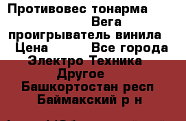 	 Противовес тонарма “Unitra“ G-602 (Вега-106 проигрыватель винила) › Цена ­ 500 - Все города Электро-Техника » Другое   . Башкортостан респ.,Баймакский р-н